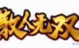 (变态版传奇手游下载)毒狗传奇手游下载