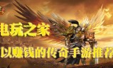 手游哪款传奇赚钱传奇手游哪个能赚钱