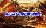 3d复古传奇手游一款3D版的传奇手游
