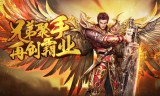 手游有传奇手游传奇排行榜2021前十名