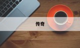 (传奇再现)传奇