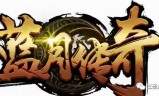 蓝月至尊版传奇手游蓝月至尊版激活码