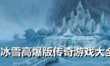 (冰雪版本传奇手游官网下载)冰雪版本传奇手机手游版