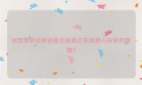 冰雪单职业神途是否能真正实现散人玩家的提现？（冰雪单职业神途手游发布网）