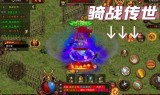 (传奇手游三端互通网站下载)传奇手游三端互通网站