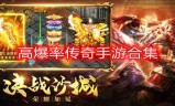 (传奇手游发布网)传奇手游发