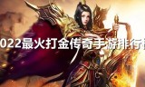 (传奇手游打金服官网提)传奇手游打金服官网