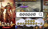 (类似传奇的手游多少钱)端游一样的手游传奇