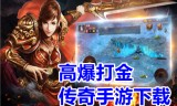 手游传奇三端互通网站传奇手游三端sf发布网新服