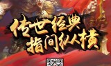 (兄弟传奇一键端)手游兄弟传奇