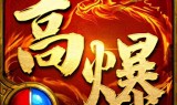 传奇高爆版本高爆传奇