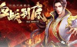 (传奇网络加速器)传奇网络版手游