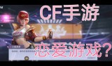 cf手游电竞传奇2cf手游电竞传奇2云悠悠攻略