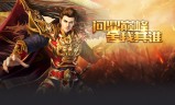 正版传奇手游下载正版传奇手游下载地址
