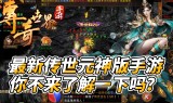 合击版本传奇手游合击版本传奇手游2022
