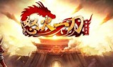 零充传奇手游不充钱的传奇手游高爆