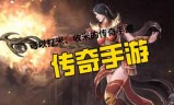 (可以打米的传奇手游)可以打米的传奇手游