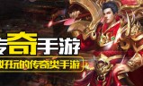 传奇手游排行榜传奇手游排行榜前十名网络游戏