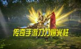 (刀刀秒杀的手游传奇)传奇刀刀爆手游