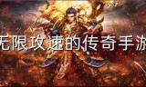 (攻速超快的传奇手游有哪些)攻速超快的传奇手游