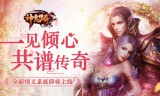 神鬼传奇手游官网神鬼传奇手游官网公告