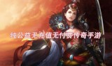 (传奇手游公益服免费网站)传奇手游公益