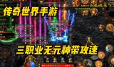 传奇手游互通版传奇手游互通版本有吗