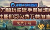 传奇手游辅助加速器永久免费版传奇手游辅助加速器永久免费版下载