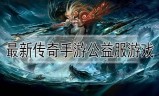 传奇手游公益服传奇手游公益服无商城无充值