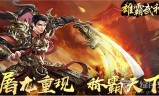 (手游传奇网游排行榜)手游传奇网游