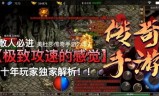 (千倍攻速传奇手游)攻速传奇手游
