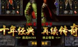 1.80纯复古传奇手游180纯复古传奇手游不充钱就不爆东西了吗