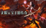 谁有无限传奇手游无限充值的传奇手游