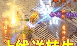 传奇新开手游最新传奇手游开服