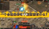 关于有没有不坑不烧钱的传奇手游的信息