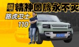 传奇回收版:精神图腾永不磨灭 深度体验路虎卫士110 75周年传奇版