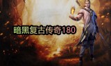 (暗黑传奇手游源码网)暗黑传奇手游