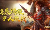 单职业变态切割传奇手机游戏单职业变态切割传奇手机游戏发布网站