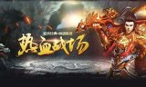 (盛趣传奇世界手游官网)传奇世界手游官网