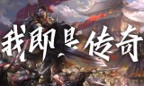 耐玩不坑钱的传奇手游传奇手游哪个好玩耐玩不烧钱的