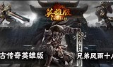 185传奇手游吧复古传奇英雄版185