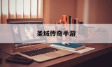 圣域传奇手游圣域传奇手游道士技能