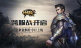 (神鬼传奇手游下载)神鬼传奇手游