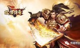 (传奇手游平台大全)传奇手游网页游戏平台