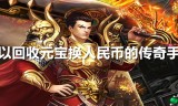 哪款手游传奇可以赚人民币哪款手游传奇可以赚人民币谁知道