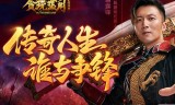 谢霆锋传奇手游下载传奇4手游官网下载