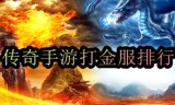 最新打金手游传奇真正的打金手游传奇