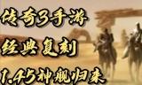 (复古传奇手游攻略)复古传奇手游哪里打装备