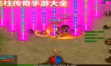 (刀刀光柱的传奇手机版)刀刀光柱传奇手游