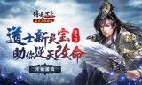 道士加强版传奇手游道士带月灵的传奇手游有哪个